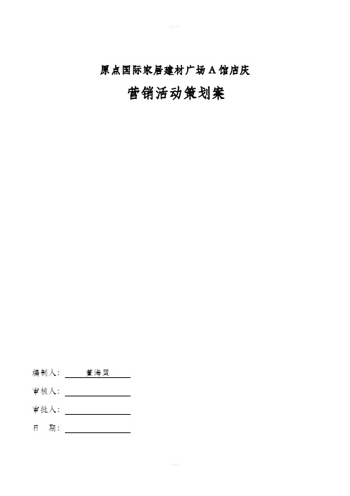 国际家居建材城开业营销活动策划方案(初案改)