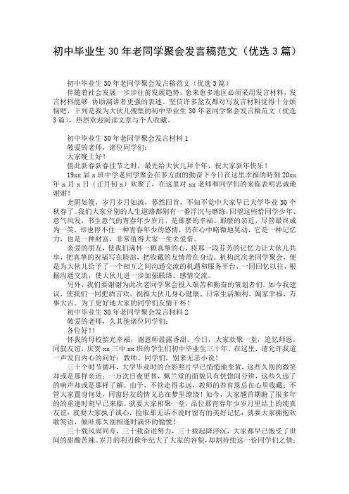 初中毕业生30年老同学聚会发言稿范文(优选3篇)