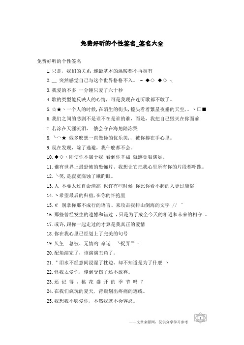 免费好听的个性签名-签名大全
