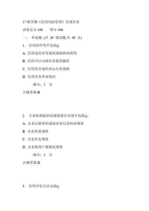 南开17秋学期《信用风险管理》在线作业满分答案
