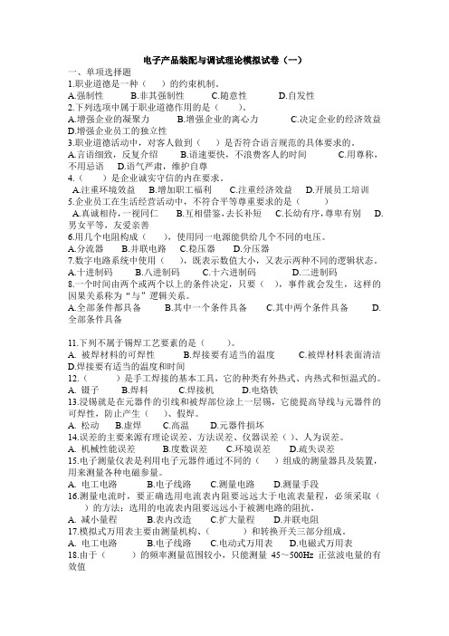 电子产品装配与调试理论模拟试卷.doc