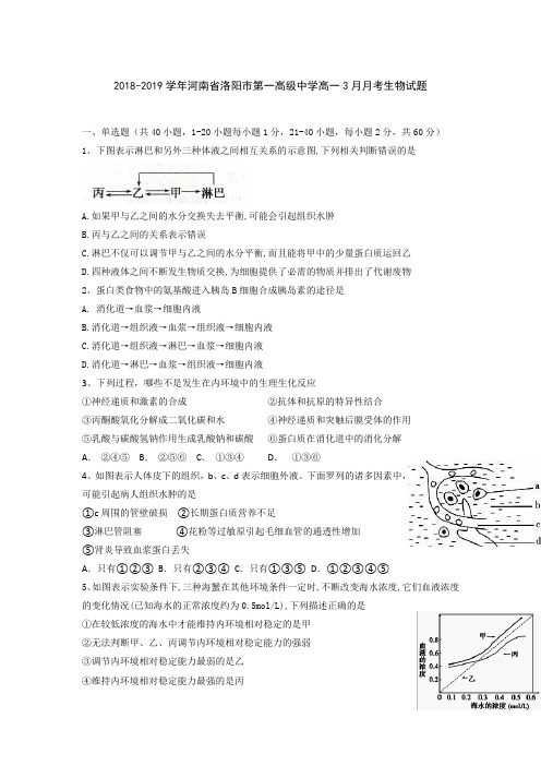 2018-2019学年河南省洛阳市第一高级中学高一3月月考生物试题