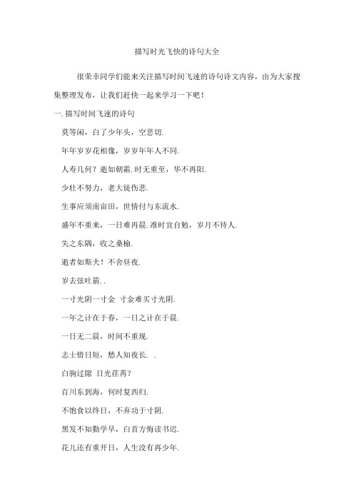描写时光飞快的诗句