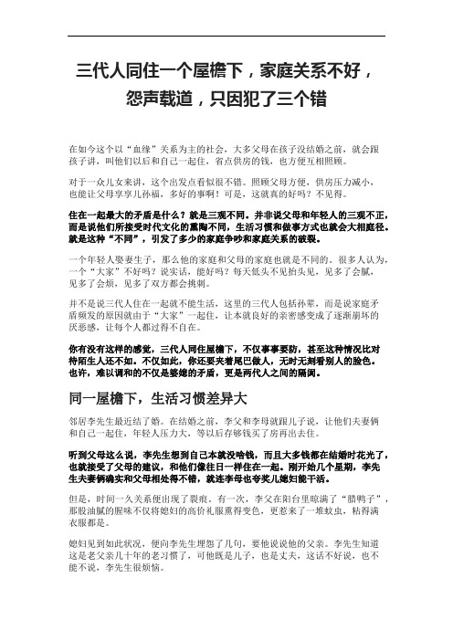 三代人同住一个屋檐下,家庭关系不好,怨声载道,只因犯了三个错