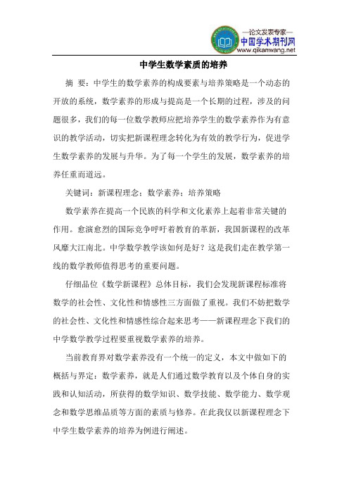 中学生数学素质的培养