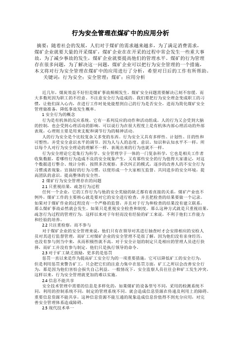 行为安全管理在煤矿中的应用分析