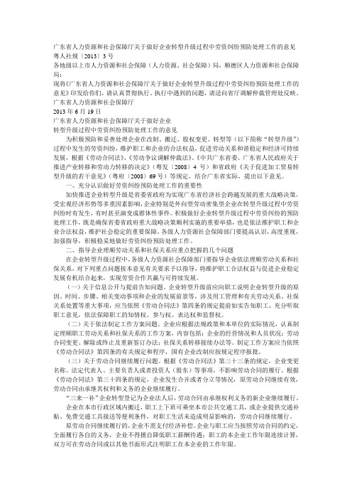 30.广东省人力资源和社会保障厅关于做好企业转型升级过程中劳资纠纷预防处理工作的意见