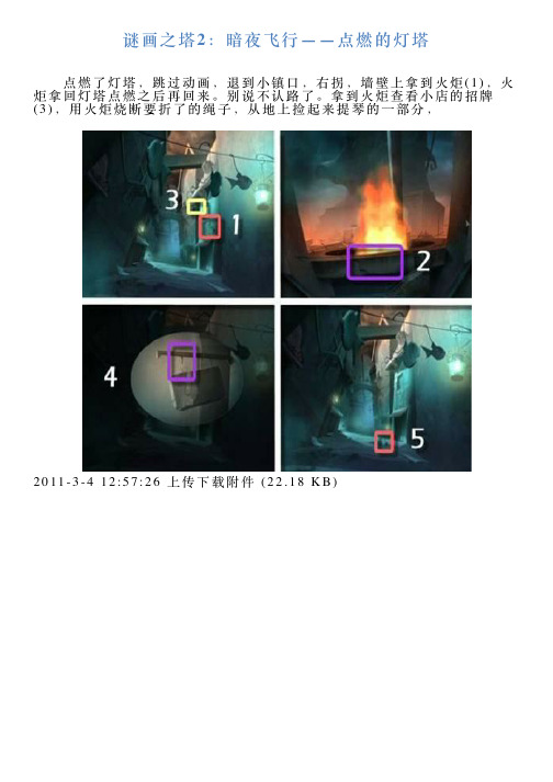 谜画之塔2：暗夜飞行——点燃的灯塔