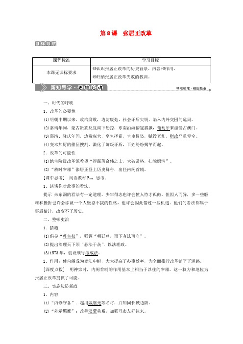 2019-2020学年高中历史 第二单元 古代历史上的改革(下) 第8课 张居正改革学案 岳麓版选修1