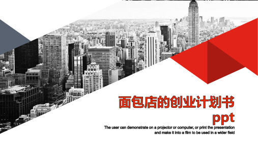 面包店的创业计划书 ppt