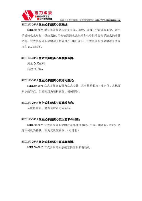长沙宏力水泵厂80DL50-20X5立式多级离心泵