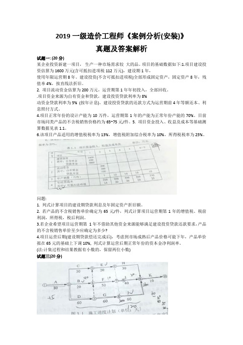 2019一级造价工程师《案例分析(安装)》真题及答案解析
