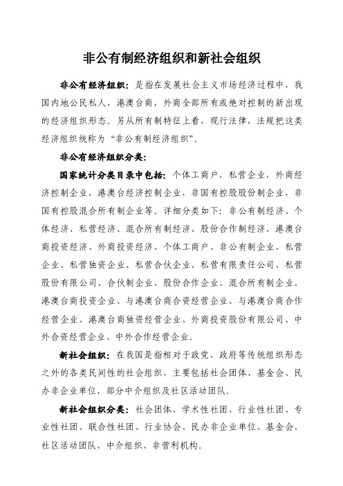 非公有制经济组织和新社会组织