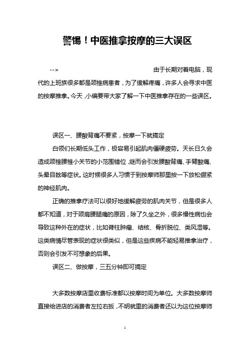 警惕!中医推拿按摩的三大误区