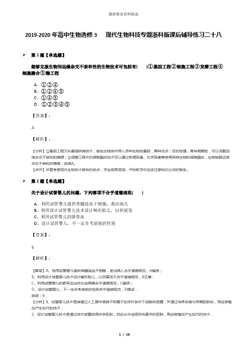 2019-2020年高中生物选修3   现代生物科技专题浙科版课后辅导练习二十八