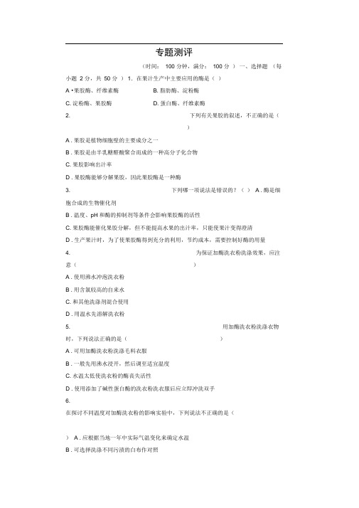 人教版酶的研究与应用单元测试(1)