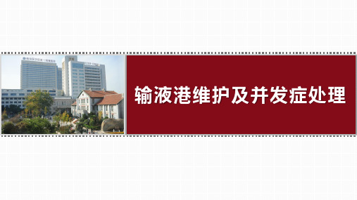 输液港维护及并发症处理