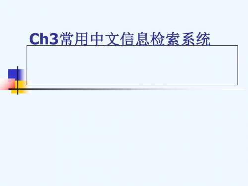 Ch3_常用中文信息检索系统#