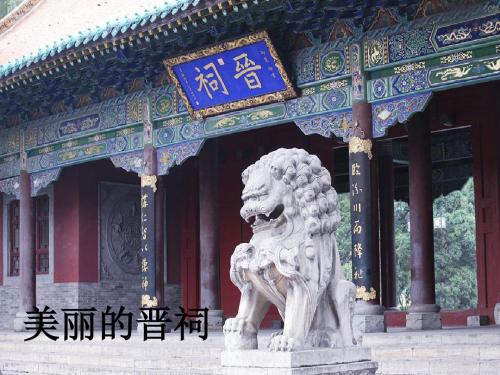 美丽的晋祠