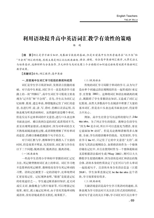 利用语块提升高中英语词汇教学有效性的策略