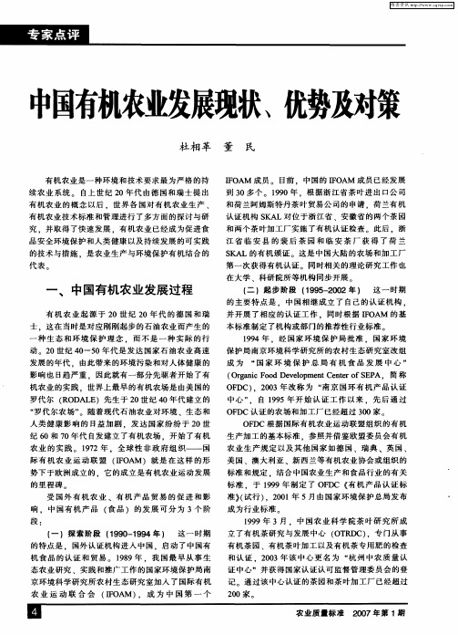 中国有机农业发展现状、优势及对策