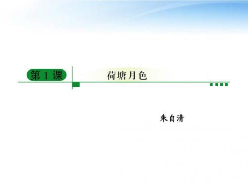 【精品课堂】高中语文-11《荷塘月色》课件-新人教版必修2