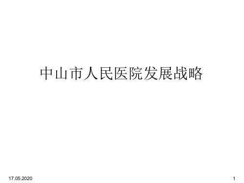 中山市人民医院发展战略PPT(23张)