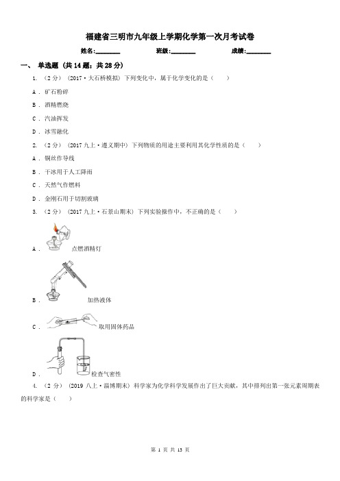 福建省三明市九年级上学期化学第一次月考试卷
