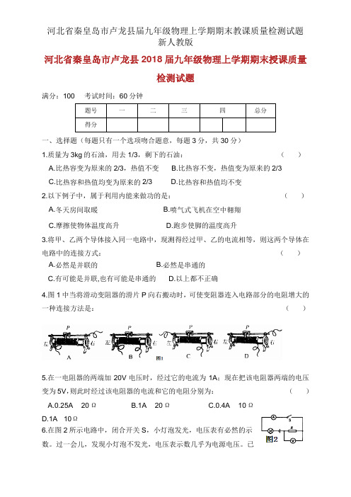 河北省秦皇岛市卢龙县届九年级物理上学期期末教学质量检测试题 新人教版
