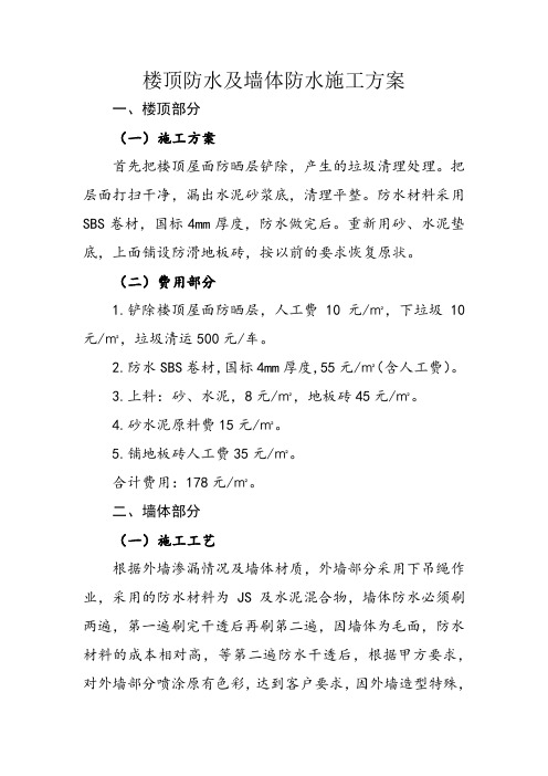 楼顶防水及墙体防水施工方案