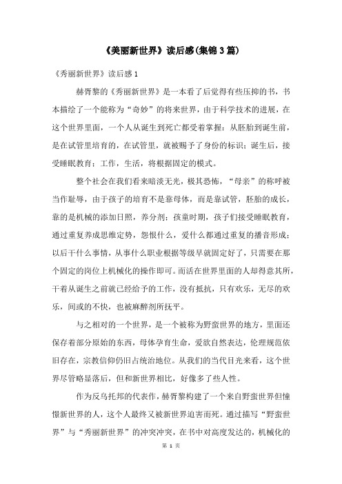 《美丽新世界》读后感(集锦3篇)