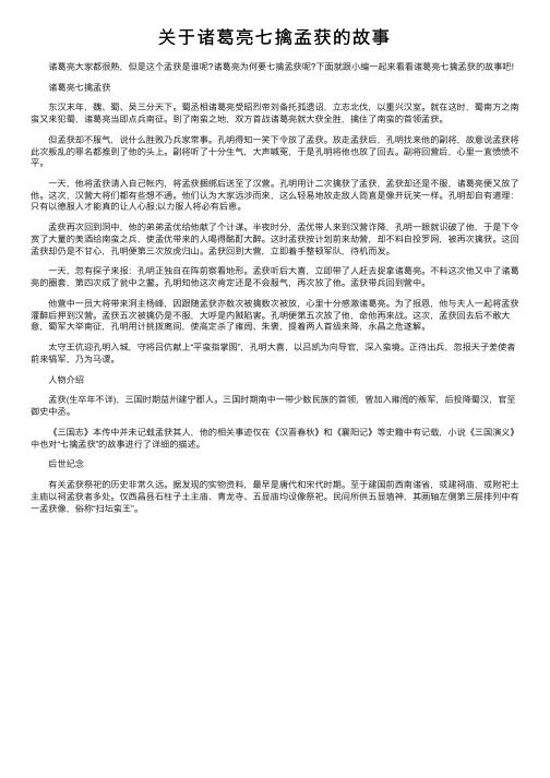 关于诸葛亮七擒孟获的故事