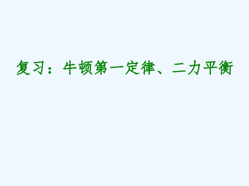 物理人教版八年级下册牛顿第一定律、二力平衡复习课件