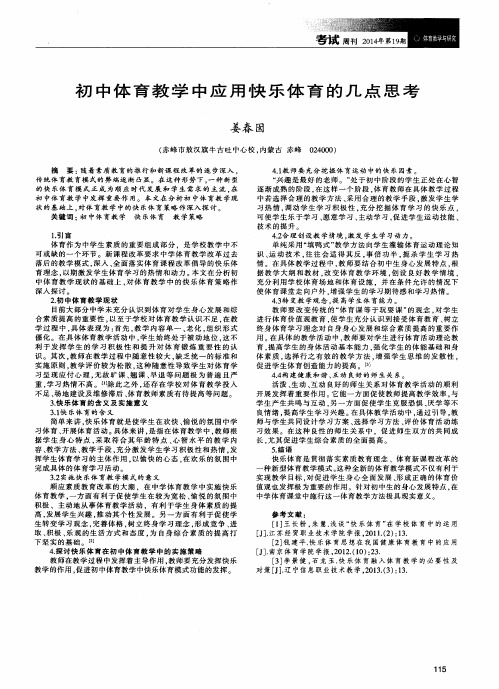 初中体育教学中应用快乐体育的几点思考