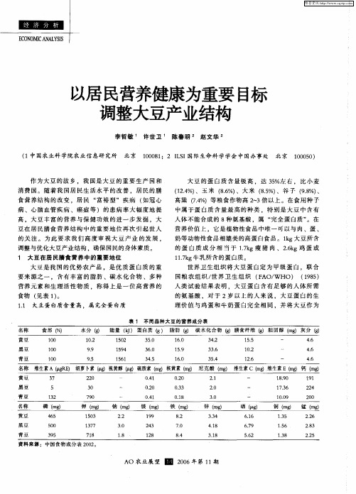以居民营养健康为重要目标调整大豆产业结构