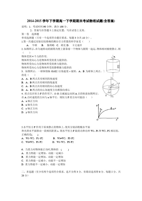 2014-2015学年下学期高一下学期期末考试物理试题(含答案)