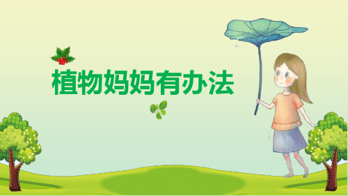 部编版二年级上册语文《植物妈妈有办法》PPT课文课件