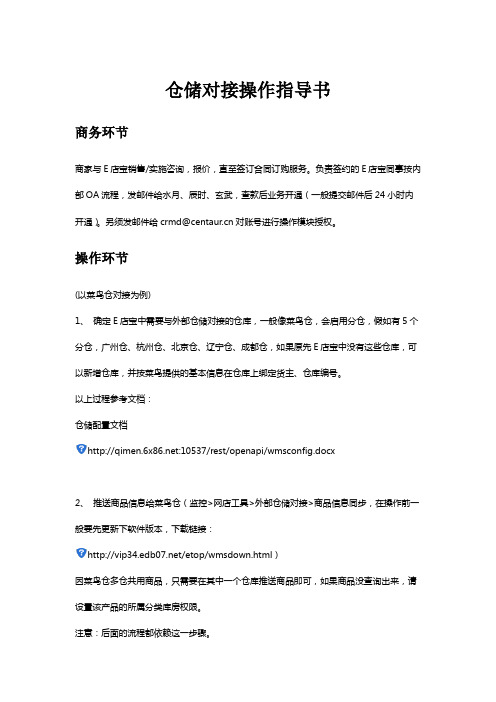 WMS仓储对接操作指导书