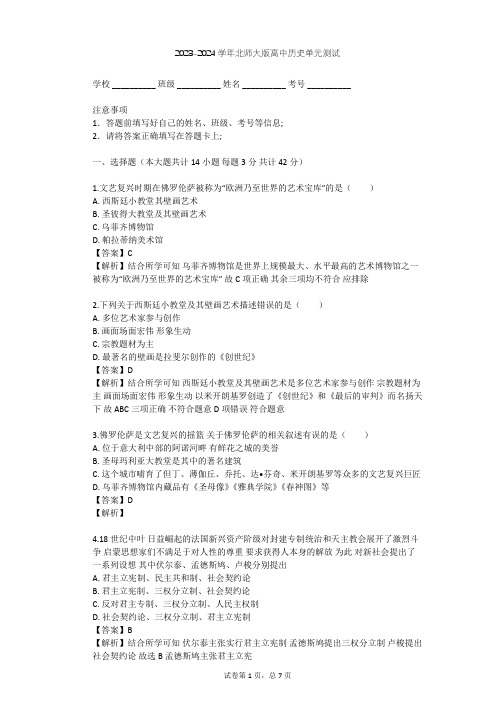 2023-2024学年高中历史北师大版选修6第五章 欧洲文艺复兴时期的文化遗产单元测试(含答案解析)
