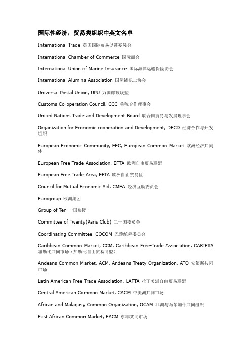 国际性经济贸易组织英文名称