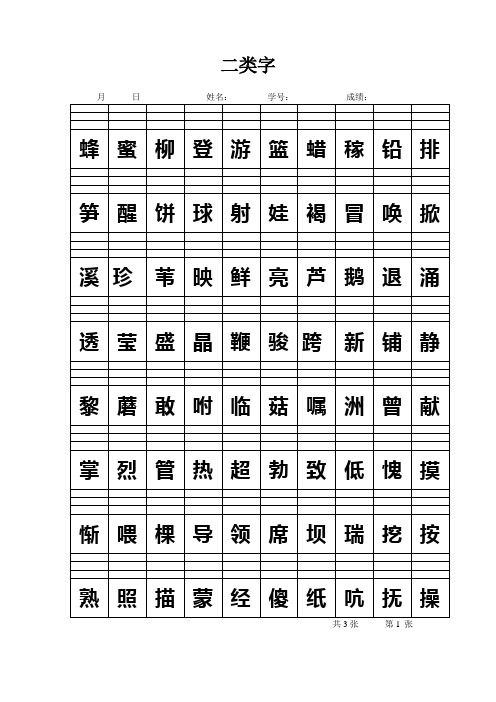 一下二类生字听写格(乱序)