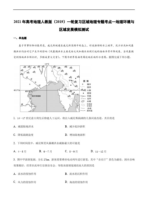 2021年高考地理人教版(2019)一轮复习区域地理专题考点一地理环境与区域发展模拟测试