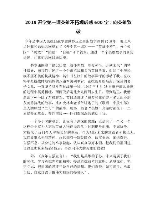 2019开学第一课英雄不朽观后感600字：向英雄致敬