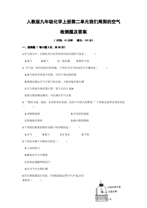 人教版九年级化学上册第二单元 我们周围的空气 检测题和答案
