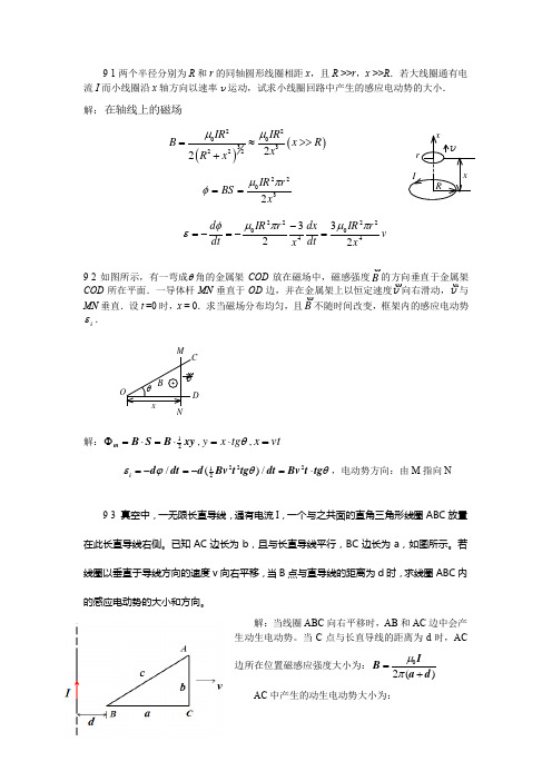 大学物理(少学时)第9章电磁感应与电磁场课后习题答案