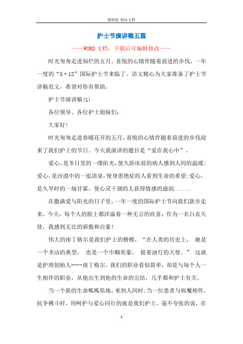 护士节演讲稿五篇
