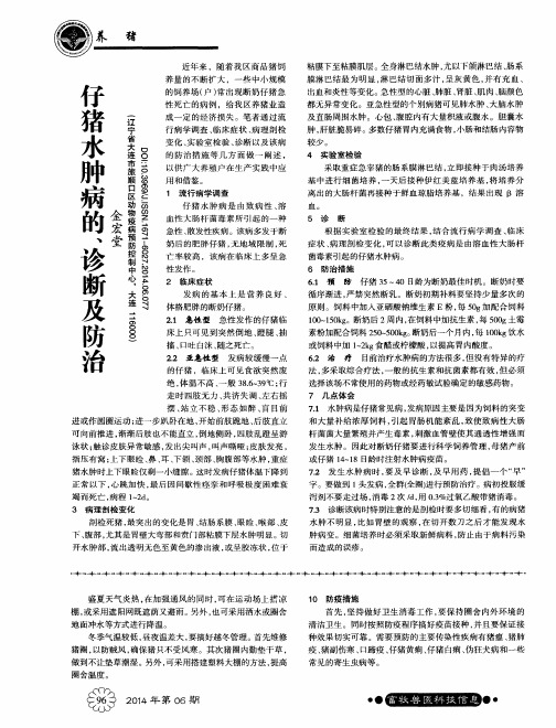 仔猪水肿病的、诊断及防治