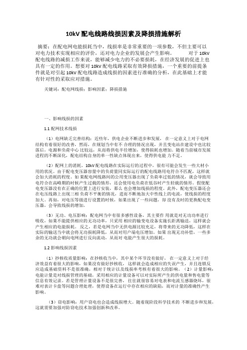10kV 配电线路线损因素及降损措施解析