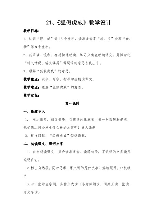 小学语文_21 狐假虎威教学设计学情分析教材分析课后反思