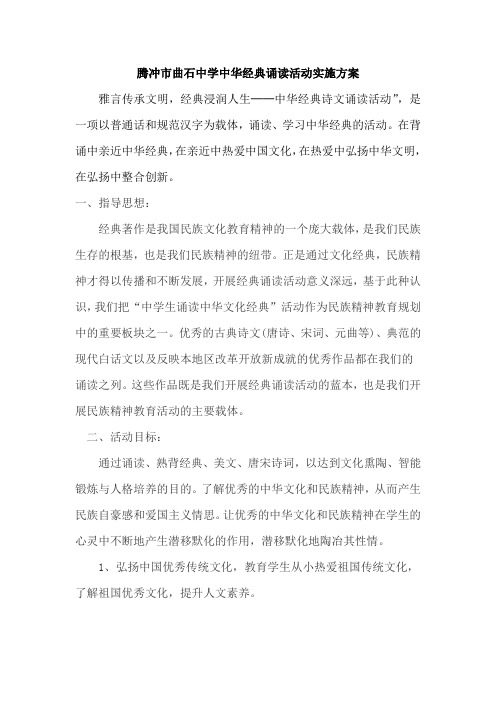腾冲市曲石中学中华经典诵读活动实施方案